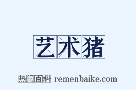 艺术猪是什么意思的图片